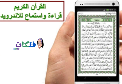 تحميل تطبيق القرآن الكريم إستماع و قراءة بدون نت.png